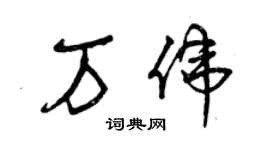 曾慶福萬偉草書個性簽名怎么寫