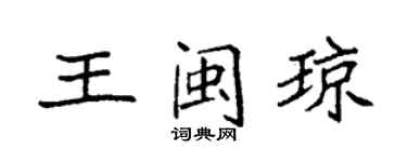 袁強王閩瓊楷書個性簽名怎么寫