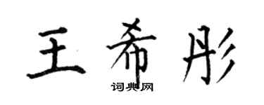 何伯昌王希彤楷書個性簽名怎么寫