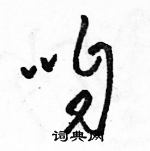 駱恆光寫的硬筆草書咱