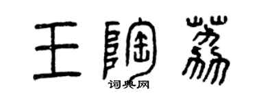 曾慶福王陶荔篆書個性簽名怎么寫