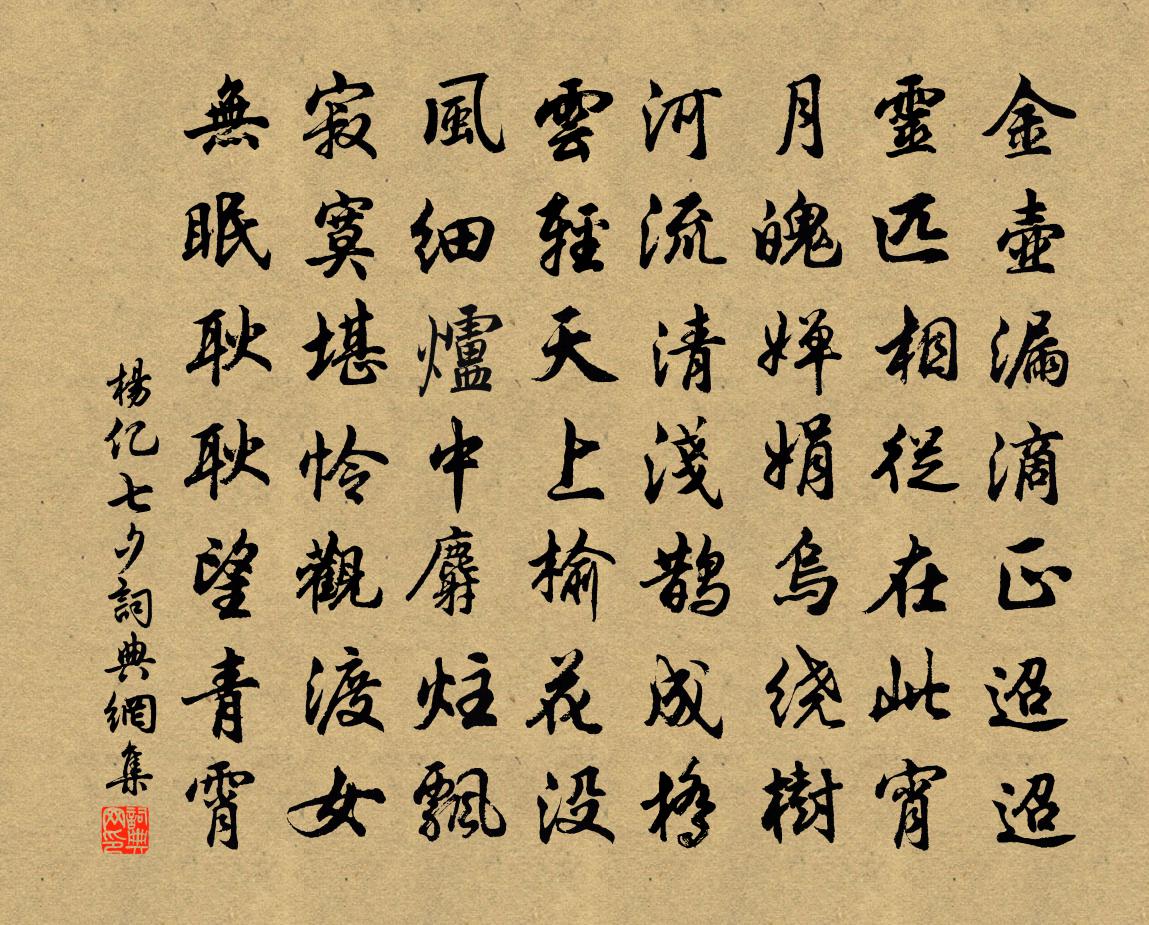 楊億七夕書法作品欣賞