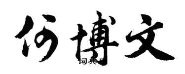 胡問遂何博文行書個性簽名怎么寫