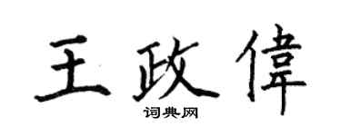 何伯昌王政偉楷書個性簽名怎么寫