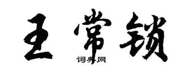 胡問遂王常鎖行書個性簽名怎么寫