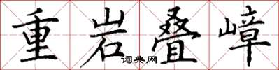 丁謙重岩疊嶂楷書怎么寫