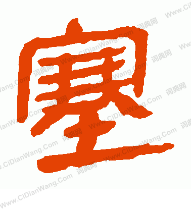 馬王堆帛書寫的塞