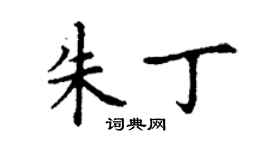 丁謙朱丁楷書個性簽名怎么寫