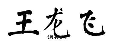 翁闓運王龍飛楷書個性簽名怎么寫