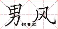 駱恆光男風楷書怎么寫