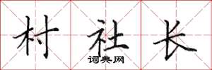田英章村社長楷書怎么寫