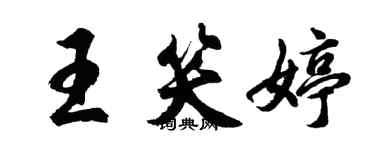 胡問遂王笑婷行書個性簽名怎么寫