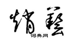 曾慶福趙藝草書個性簽名怎么寫
