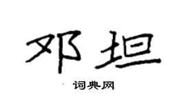 袁強鄧坦楷書個性簽名怎么寫