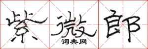 駱恆光紫微郎隸書怎么寫