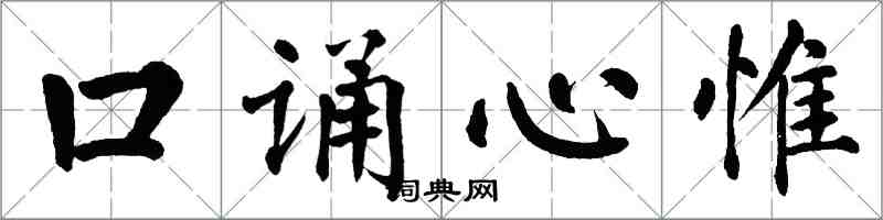 翁闓運口誦心惟楷書怎么寫