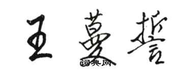 駱恆光王蔓誓行書個性簽名怎么寫