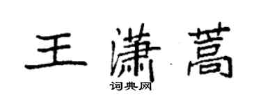 袁強王瀟蒿楷書個性簽名怎么寫