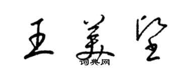 梁錦英王美堅草書個性簽名怎么寫