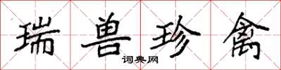 袁強瑞獸珍禽楷書怎么寫