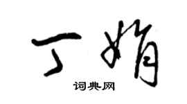 曾慶福丁娟草書個性簽名怎么寫