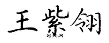 丁謙王紫翎楷書個性簽名怎么寫