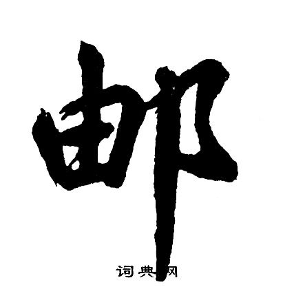 芘行書書法_芘字書法_行書字典