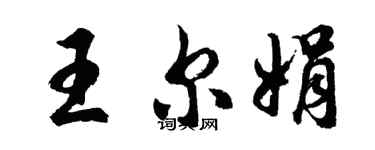 胡問遂王爾娟行書個性簽名怎么寫