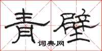 駱恆光青壁隸書怎么寫