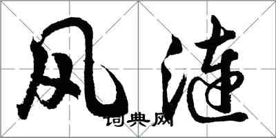 胡問遂風漣行書怎么寫