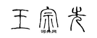 陳聲遠王宗先篆書個性簽名怎么寫