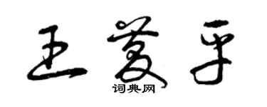 曾慶福王慶平草書個性簽名怎么寫