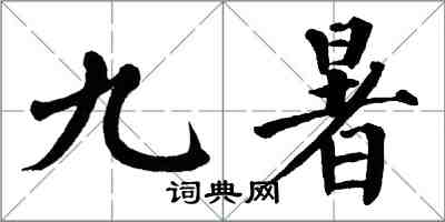 翁闓運九暑楷書怎么寫