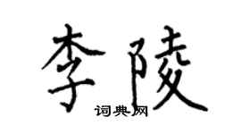 何伯昌李陵楷書個性簽名怎么寫