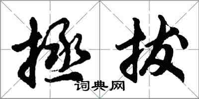 胡問遂拯拔行書怎么寫