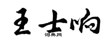 胡問遂王士響行書個性簽名怎么寫