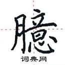 田英章寫的硬筆楷書臆