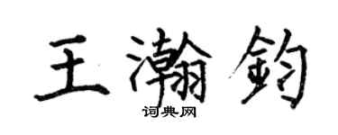何伯昌王瀚鈞楷書個性簽名怎么寫