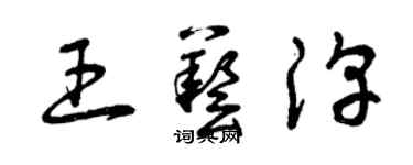 曾慶福王藝淳草書個性簽名怎么寫