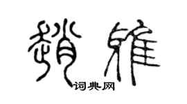 陳聲遠趙雅篆書個性簽名怎么寫
