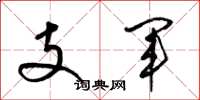 梁錦英支軍草書怎么寫