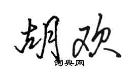 駱恆光胡歡行書個性簽名怎么寫