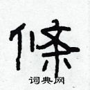 林少明寫的硬筆隸書條