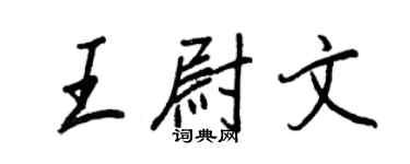 王正良王尉文行書個性簽名怎么寫