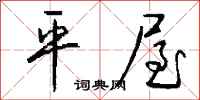 錢沛雲平屋行書怎么寫