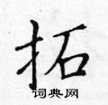 黃華生寫的硬筆楷書拓