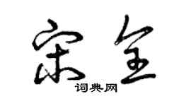 曾慶福宋全草書個性簽名怎么寫