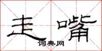范連陞走嘴隸書怎么寫