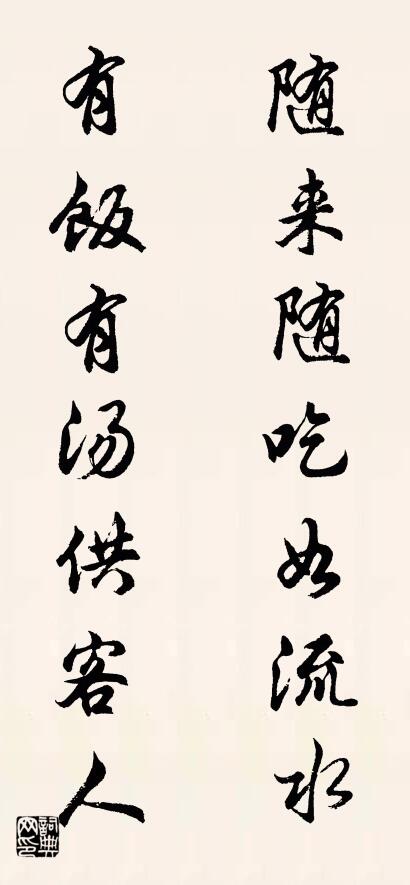 隨來隨吃如流水 有飯有湯供客人怎麼寫好看