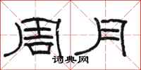 駱恆光周月隸書怎么寫